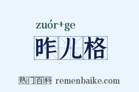 昨儿格是什么意思的图片